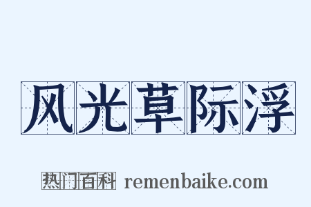 风光草际浮是什么意思的图片